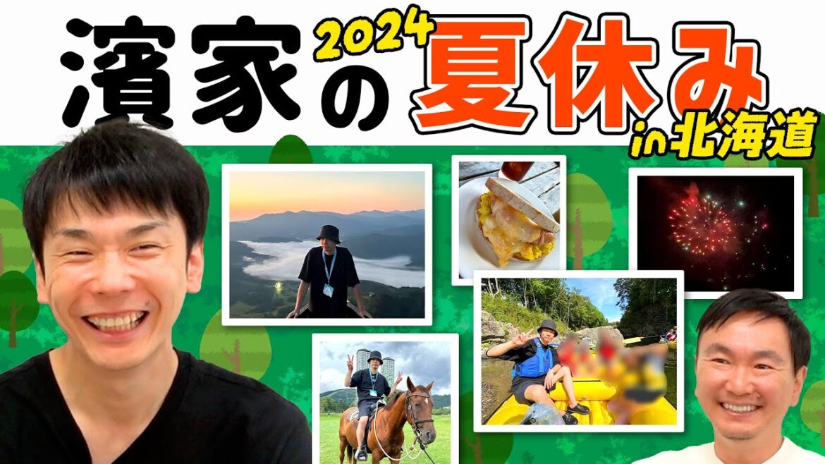 【濱家夏休み2024】かまいたち濱家が夏休みに北海道で自然とふれあいまくり旅!