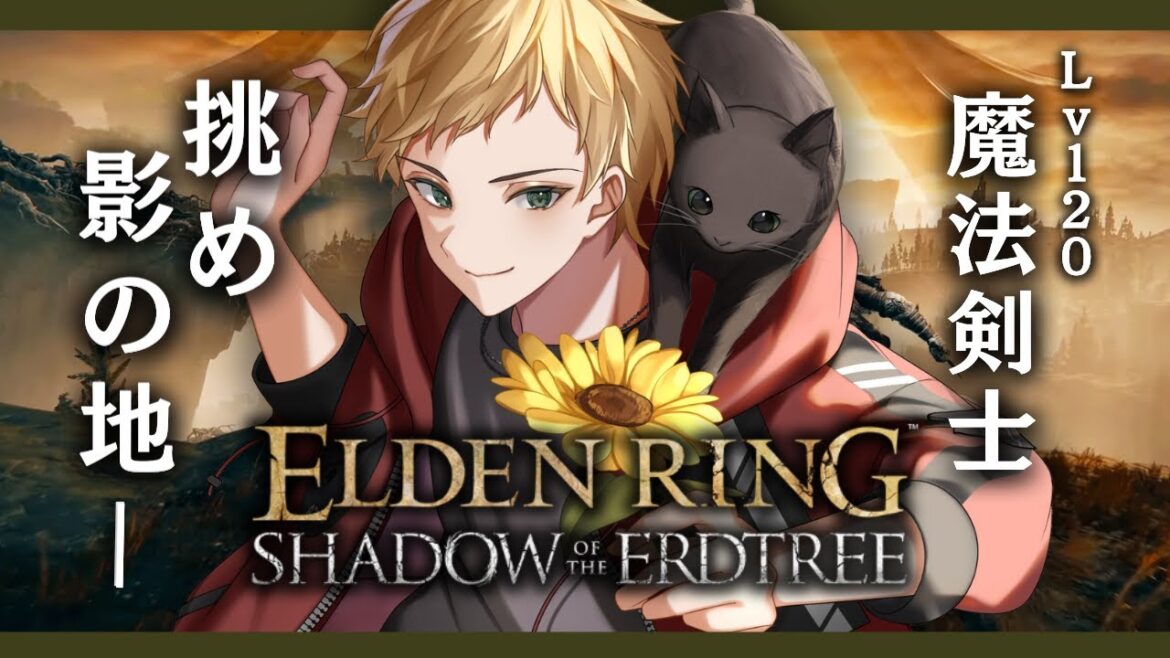 【ELDEN RING/DLC】#2 完全初見!!Lv120魔法剣士、挑め影の地━【燈堂ゆま/Todo Yuma】