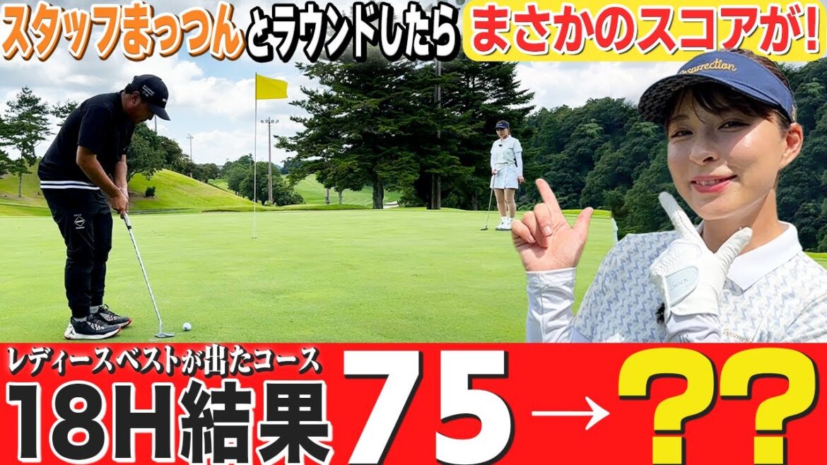 【18H完結】スタッフまっつんとラウンドしたらまさかのスコアが!レディースベスト更新なるか?