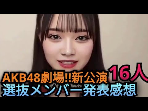 AKB新公演16人選抜メンバー発表の感想