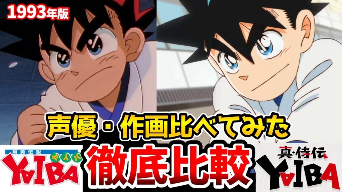 【YAIBA】超豪華‼新・旧アニメ比べてみた‼『YAIBA』タイトルが『真・侍伝 YAIBA』に決定!高山みなみ:鉄刃役続投/峰さやか:石見舞菜香/鬼丸猛:細谷佳正/ヤイバ新作/名探偵コナン/青山剛昌