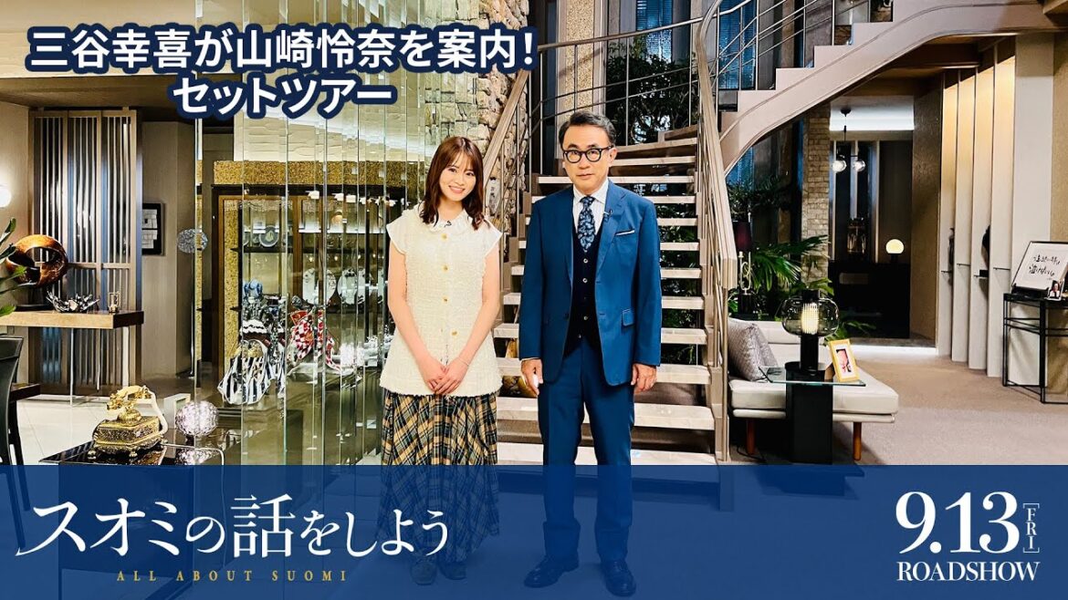 三谷幸喜が山崎怜奈を案内!映画『スオミの話をしよう』セットツアー
