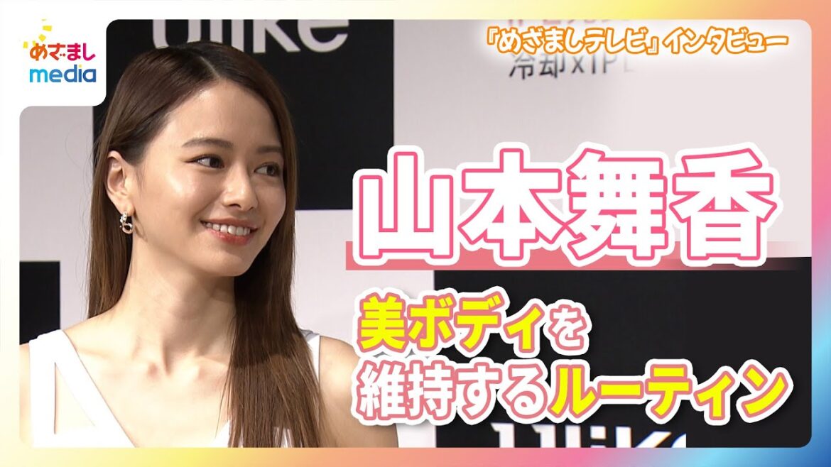 山本舞香 美ボディの秘訣はビタミン摂取とデトックス!「スイーツは食べない」と言いつつも…つい食べてしまうもの