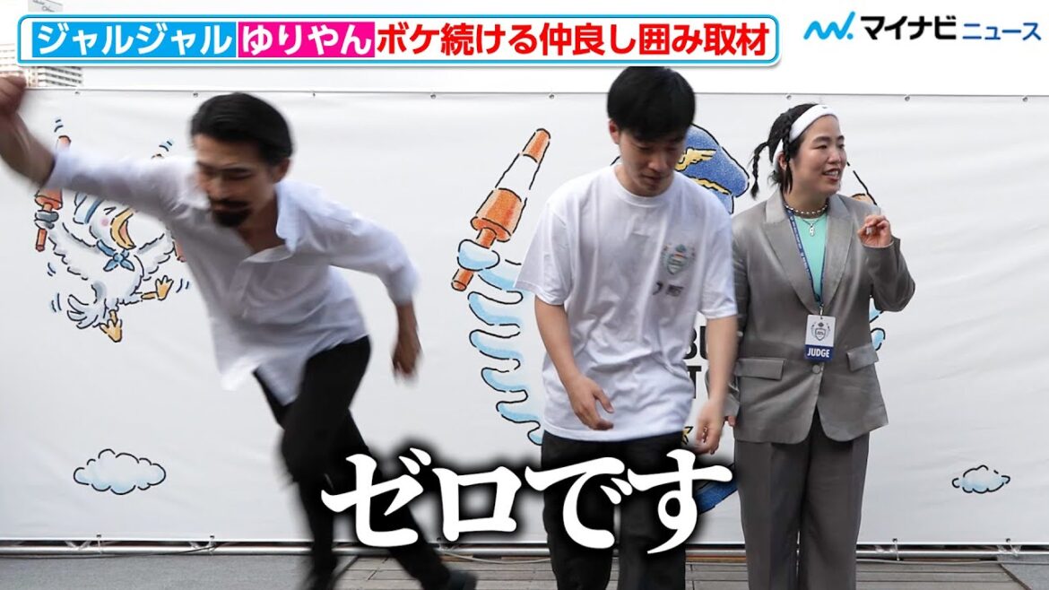 ジャルジャル&ゆりやんレトリィバァ、ボケ続ける仲良し囲み取材!後藤が空に羽ばたく⁉︎ 「Red Bull Flight Day 2024」