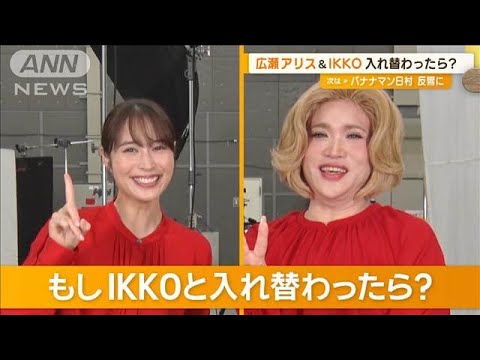 広瀬アリス、もしIKKOと入れ替わったら「普通の1日の生活」 共通点は「ふぬけ」?【グッド!モーニング】(2024年9月5日)