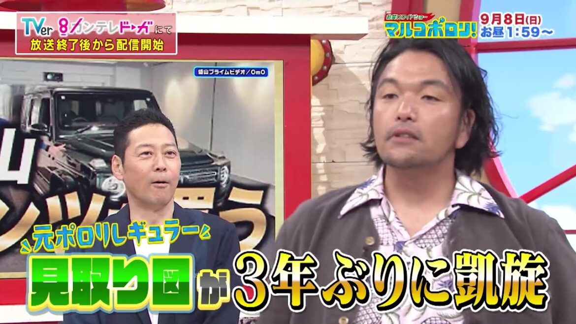 マルコポロリ9/8(日)放送【3年ぶり凱旋!見取り図大好きクラブ】
