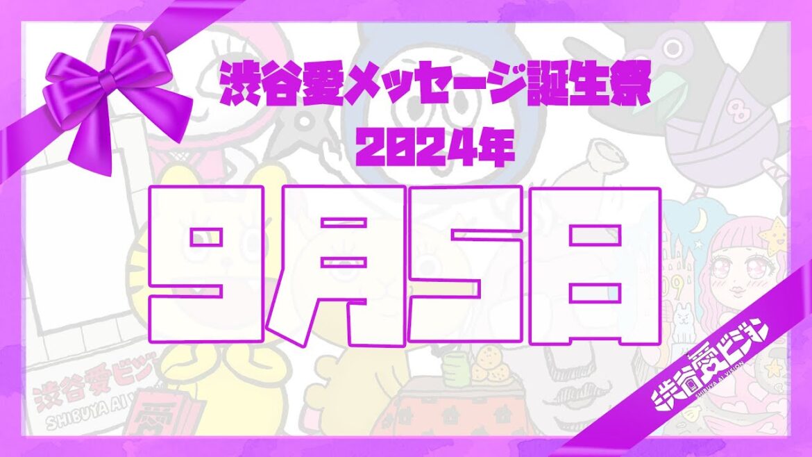 【2024年9月5日】渋谷愛メッセージ誕生祭♡【フル】