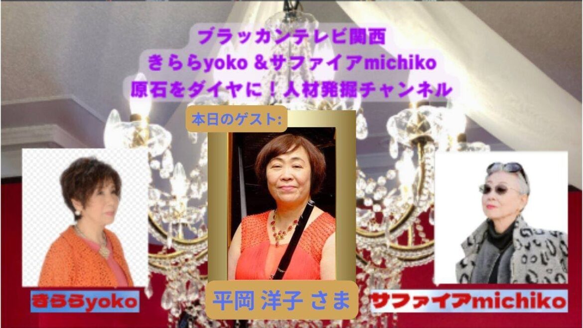 『 きらら yoko & サファイヤ michiko 原石をダイヤに! 人材発掘チャンネル 』 第20回