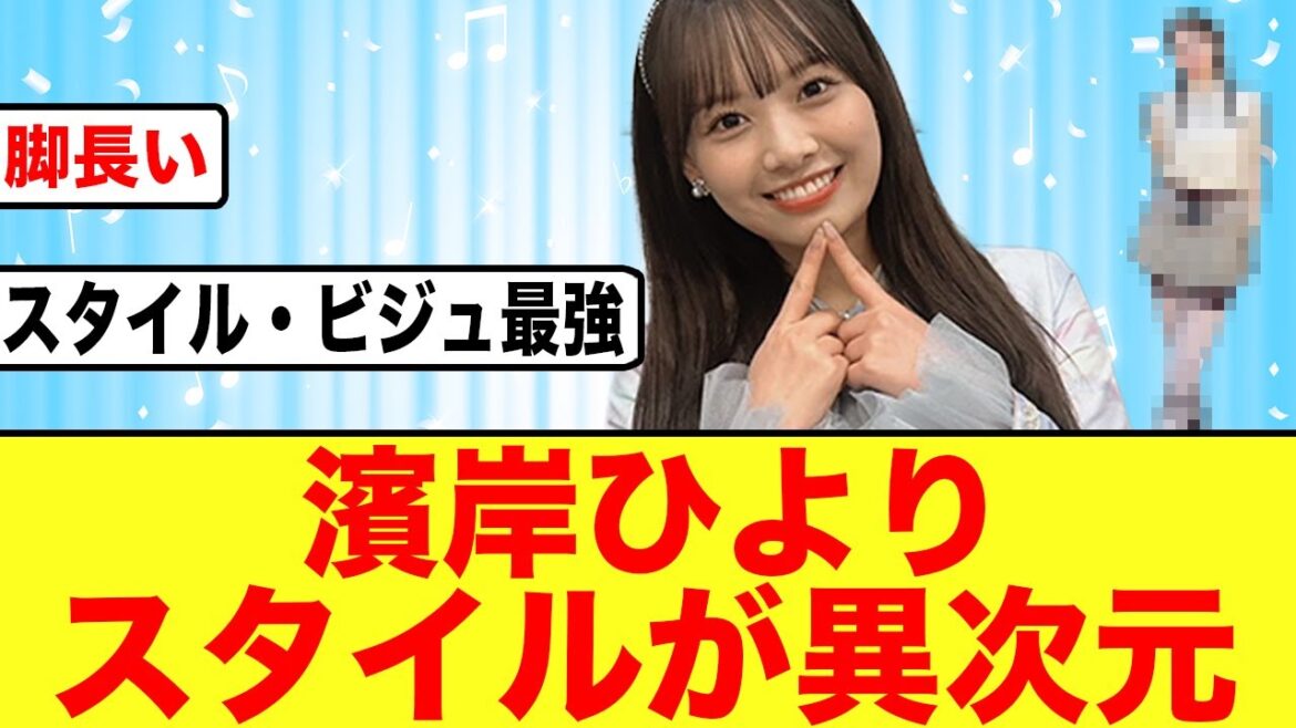 【レベチ】日向坂46濱岸ひよりのスタイルがバグってる写真がコチラ