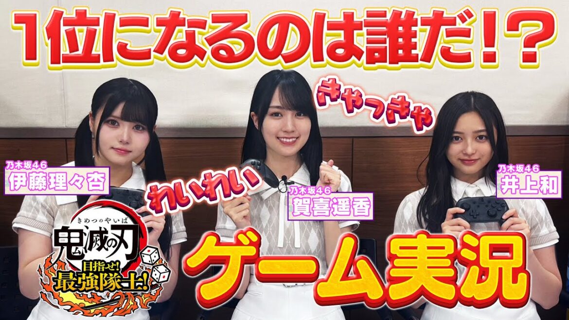 乃木坂46のアニメ好きメンバーが『鬼滅の刃 目指せ!最強隊士!』のゲーム実況に挑戦!