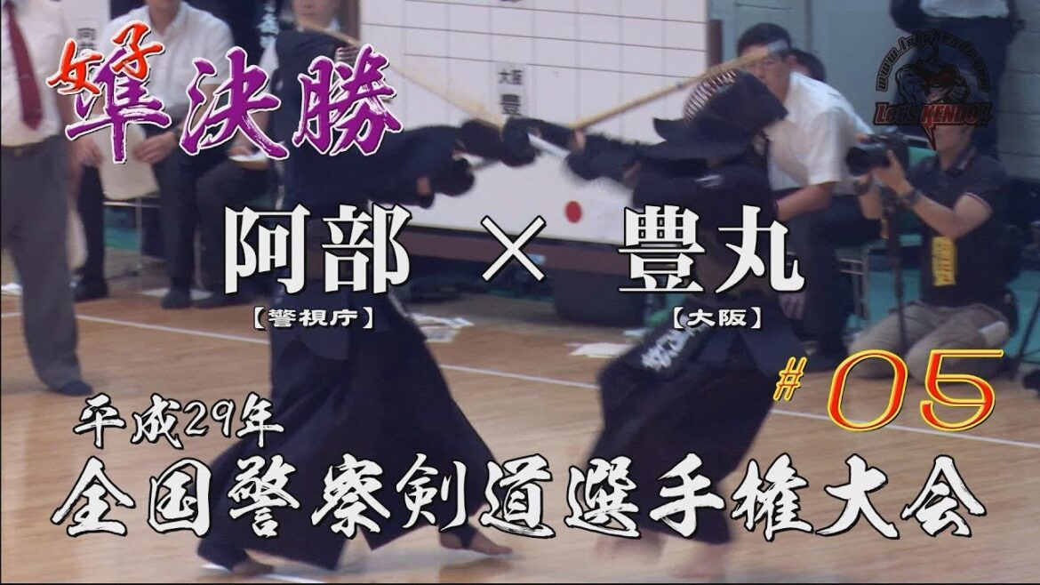 #05【女子準決勝】阿部・警視庁×豊丸・大阪【H29全国警察剣道選手権大会】
