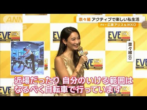 菜々緒「自転車がめちゃくちゃ好き」「屋久島で釣り」 アクティブな私生活を明かす【グッド!モーニング】(2024年9月5日)
