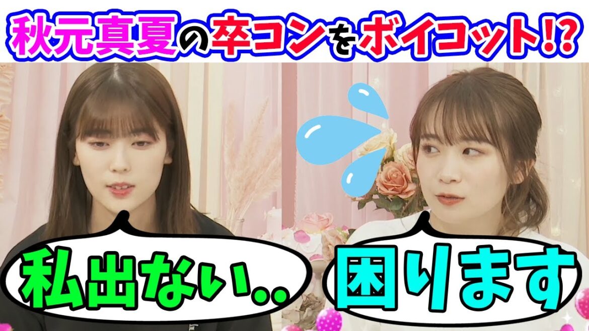 【ボイコット!?】岩本蓮加が秋元真夏の卒業コンサートに出ない宣言!?(文字起こし)乃木坂46