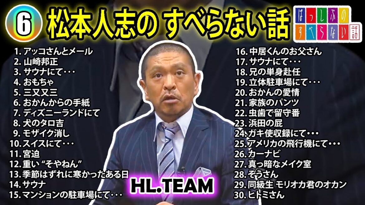 【#6】松本人志の すべらない話【睡眠用・作業用・ドライブ・高音質BGM聞き流し】(概要欄タイムスタンプ有り)
