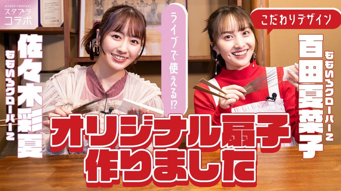【厳選回】ももクロ・百田夏菜子と佐々木彩夏が300年続く京扇子店でオリジナル扇子作り!デニム生地など変わり種の扇子が続々登場!?