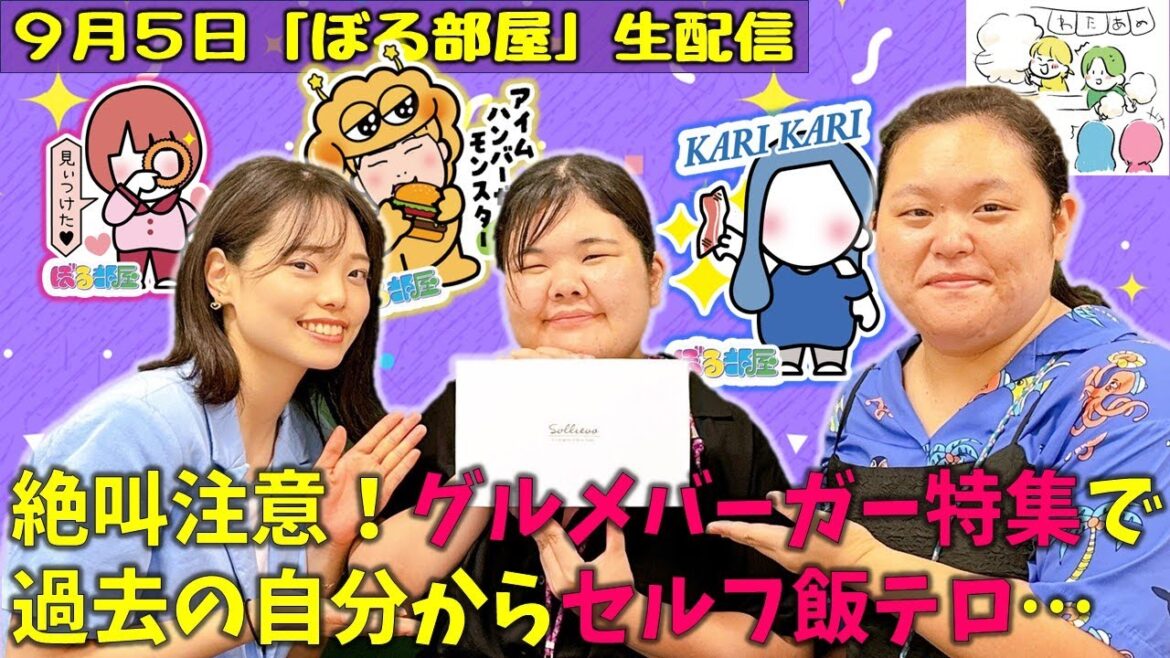 【グルメバーガー特集/クッキー&ビスコッティ】ぼる塾と一緒に「ぼる部屋」を見よう!生配信【9/5(#167)】