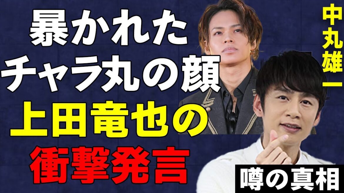 中丸雄一の“アパ不倫”に新たに衝撃の事実が判明!KAT-TUNメンバー上田竜也が“アパ丸”に向けて放った発言に驚きを隠せない…暴かれた業界内での裏の顔がヤバすぎる…