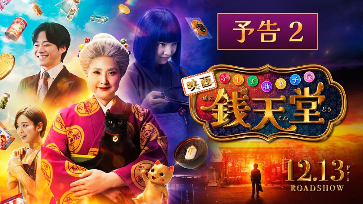 【最新映像】映画「ふしぎ駄菓子屋 銭天堂」予告2【12月13日(金)開店】