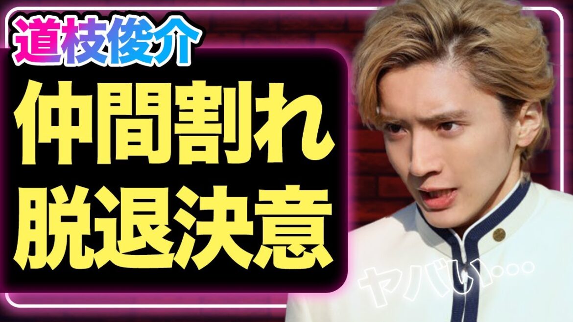 なにわ男子が海外進出のせいで仲間割れか、道枝駿佑の脱退決意に驚きを隠せない!道枝がファンを幻滅させた一言がやばすぎた…【芸能】