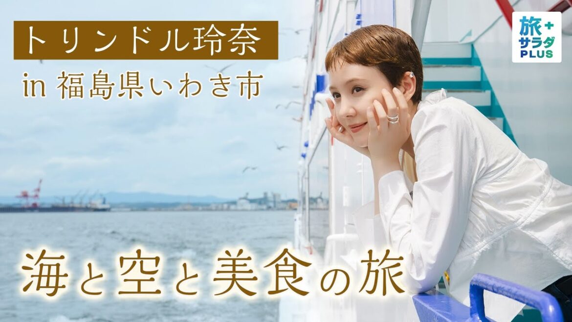 【トリンドル玲奈in福島県いわき市】東北のハワイ!伊勢海老丼まで!?絶景と美食の旅