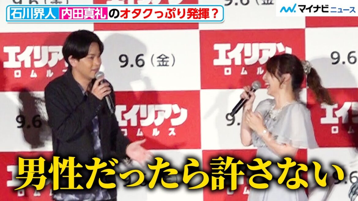 石川界人、内田真礼のオタクっぷり発揮「男性だったら許さない」エイリアンの正体は?『エイリアン:ロムルス』公開直前イベント