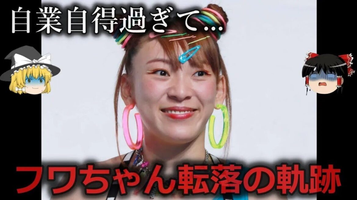【ゆっくり解説】各所に謝罪するも…フワちゃん転落の軌跡をゆっくり解説