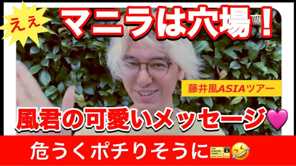 藤井風可愛い動画はこちらから!ASIAツアーチケット詳細!