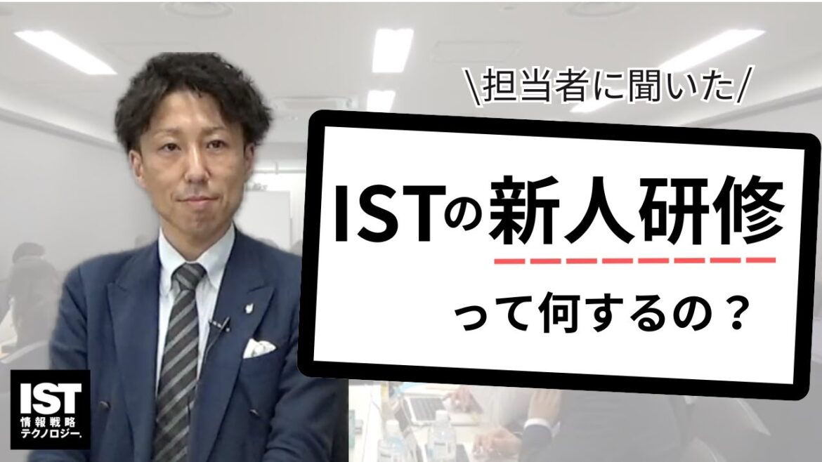 新人研修って何するの?担当者に聞きました|情報戦略テクノロジー(IST)