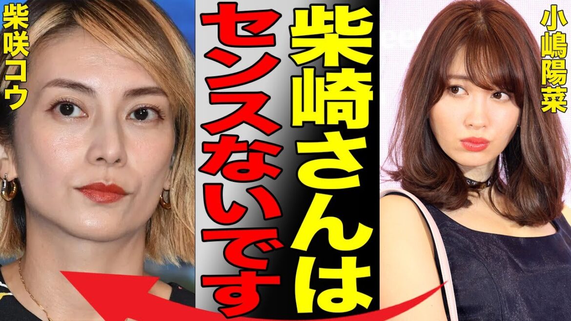 元AKB48小嶋陽菜が柴咲コウを一刀両断!二人の間に生まれた確執…大女優が抱える借金の額がヤバすぎる…