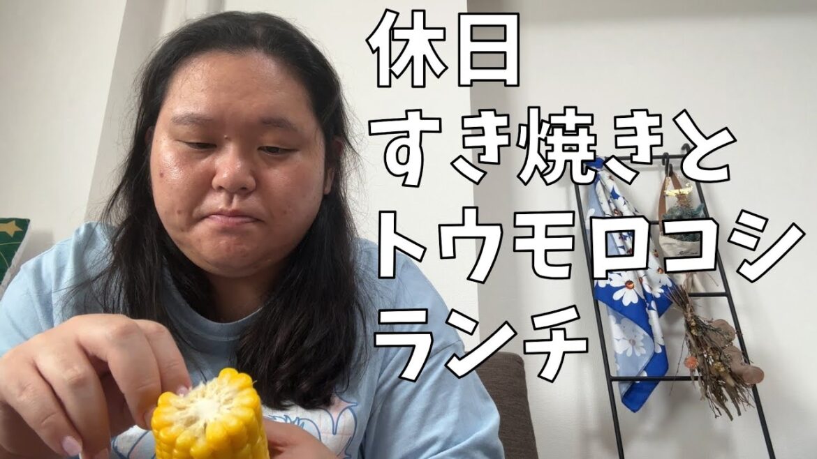 【夏はやっぱりトウモロコシ】推しがいるときこそ自分を大切に【ファミリーマート こだわりの割下で作った7種具材のすき焼き】
