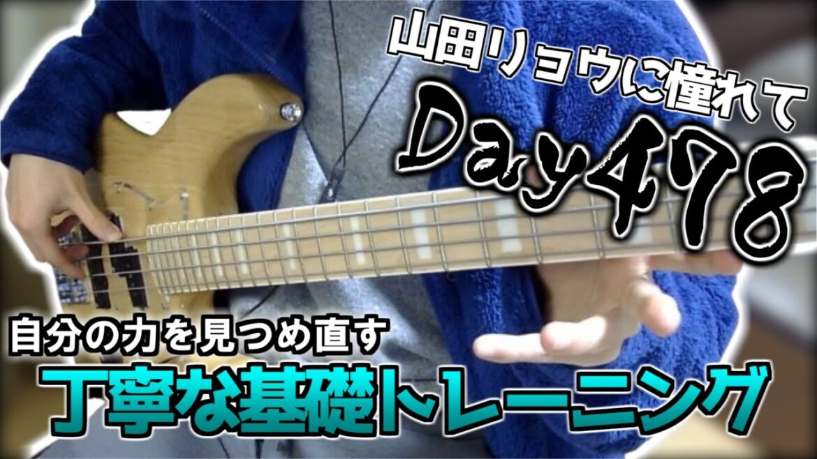 【ベース初心者】山田リョウになりたい男のベース練習配信、新しい曲何しようかな【478日目】