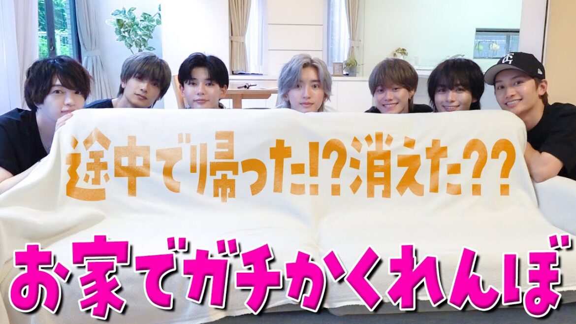 なにわ男子【家でかくれんぼ】童心に返るって、こんなに楽しいとは…!?