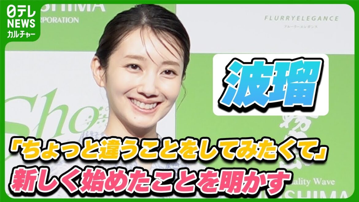 波瑠「習慣化できるように頑張っています」 恥ずかしさから明かしていなかった、最近始めたこと