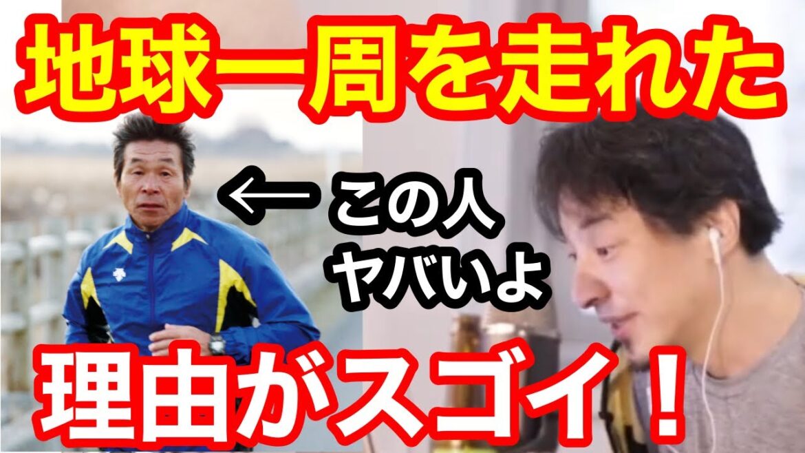 【ひろゆき】間寛平が地球一周マラソンを完走できた理由が衝撃!アースマラソン中にガンが見つかるも完走!