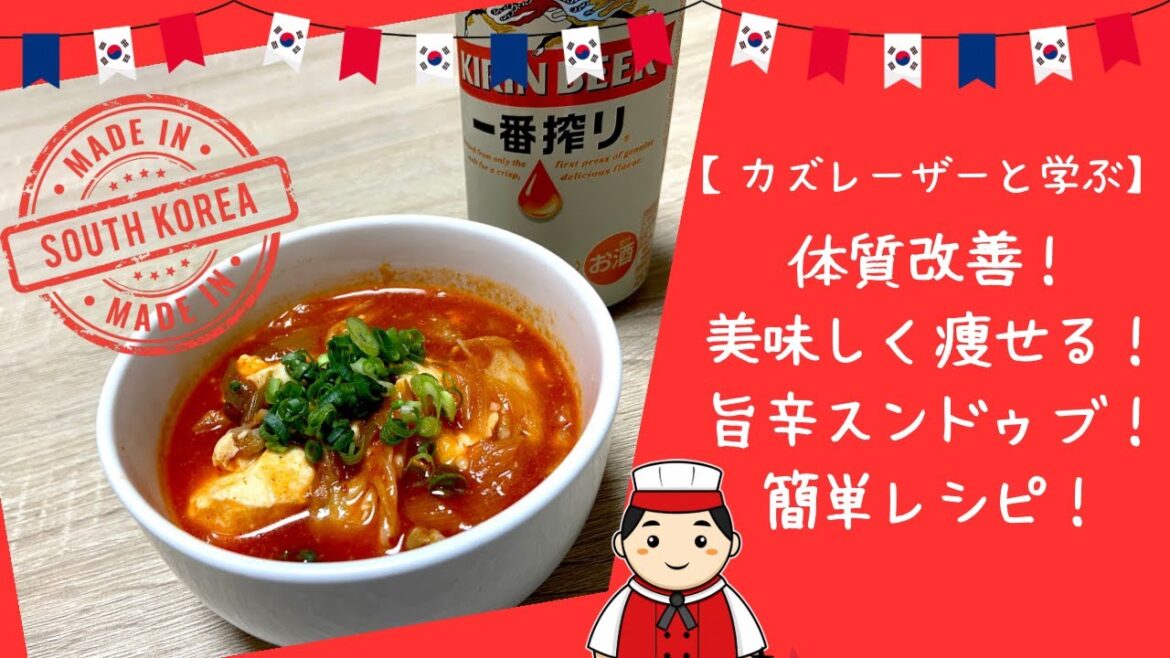 【カズレーザーと学ぶ】体質改善美味しく痩せる!旨辛スンドゥブ!簡単レシピ!