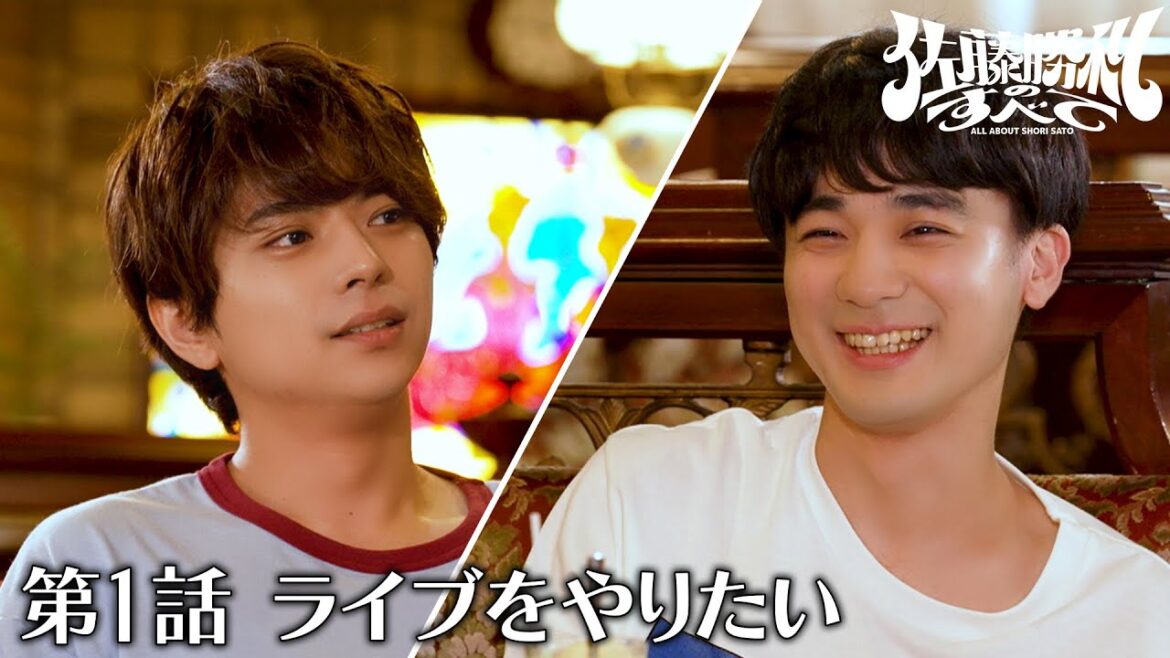「佐藤勝利のすべて」第1話 ライブをやりたい