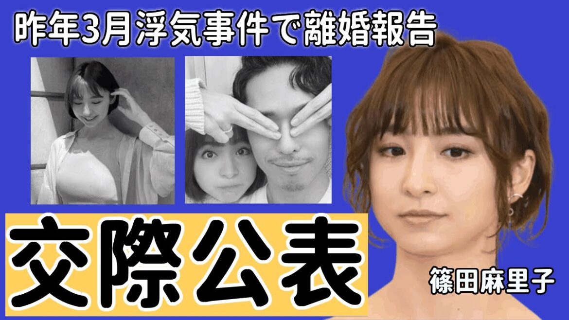 篠田麻里子が交際公表「現在私にはお付き合いしている男性の方がいます。一般の方」“泥沼離婚”から1年半の現在に驚きを隠せない!