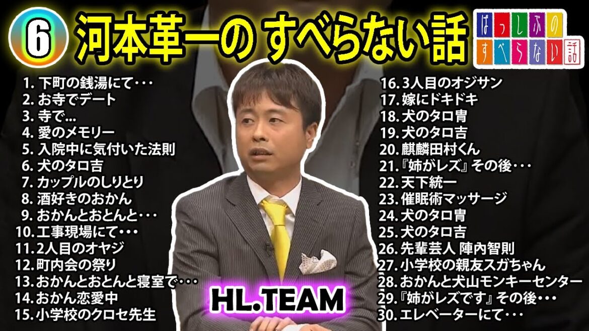【#6】河本準一の すべらない話【睡眠用・作業用・ドライブ・高音質BGM聞き流し】(概要欄タイムスタンプ有り)