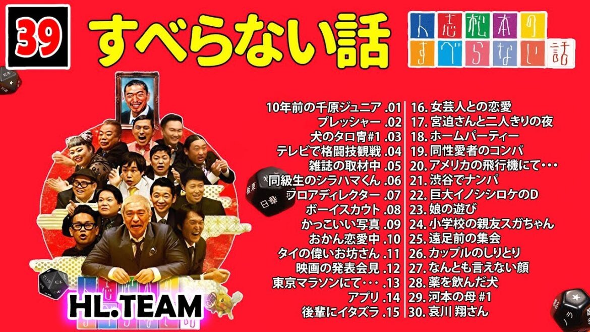 【広告なし】#039 人志松本のすべらない話 人気芸人フリートーク 面白い話 まとめ【作業用・睡眠用・聞き流し】