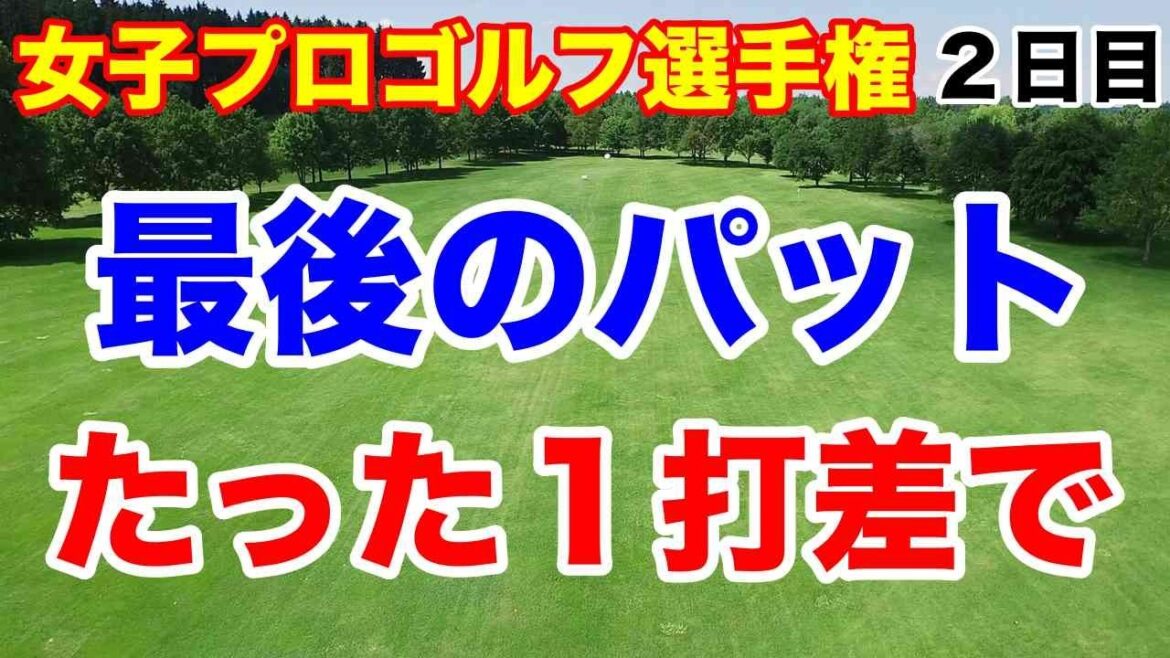 【国内女子ゴルフツアー第26戦】ソニー日本女子プロゴルフ選手権大会2日目の結果