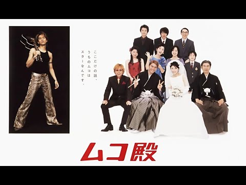 「ムコ殿」5-6話 – Mukodono! (2001) Ep 5-6 Eng Sub Full HD