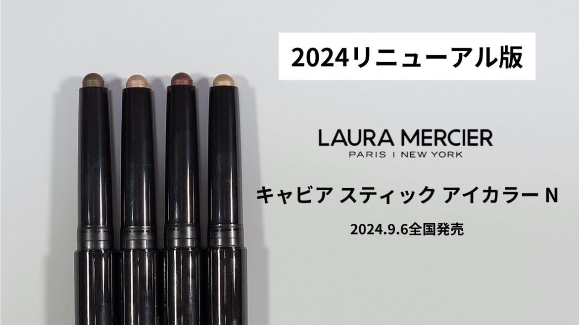 【ローラメルシエ2024秋コスメ】キャビア スティック アイカラー N/2024年9月6日全国発売