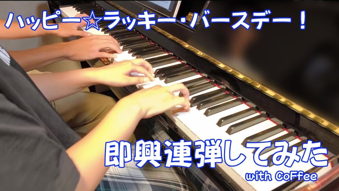 【即興連弾】ハッピー☆ラッキー・バースデー!をCoFfeeと連弾してみた♪ -matsumusic with CoFfee-