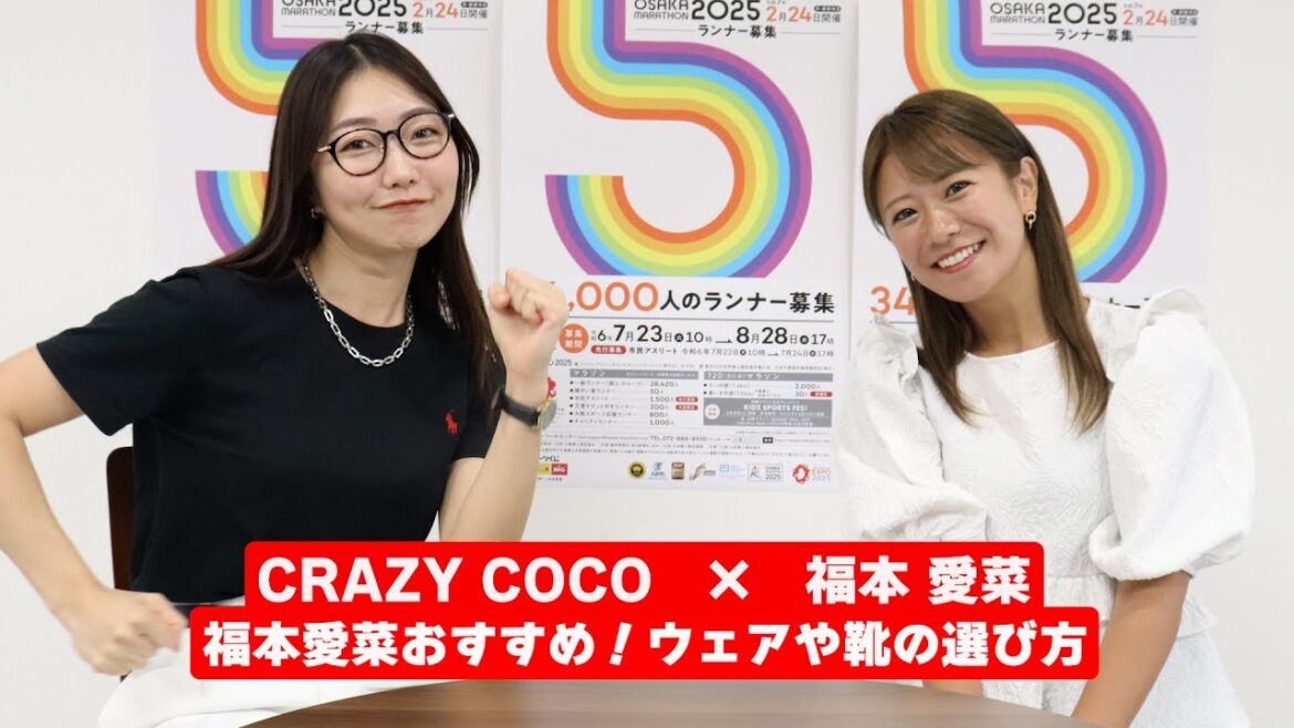 【CRAZY COCO × 福本愛菜対談②】福本愛菜おすすめ!ウェアや靴の選び方