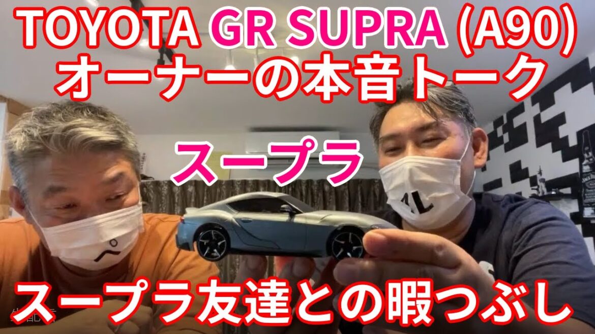 TOYOTA GR SUPRA (A90) スープラオーナーの本音トーク!スープラ友達と暇つぶし!