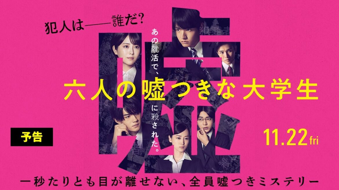 【主題歌解禁】映画『六人の噓つきな大学生』予告<11月22日公開>