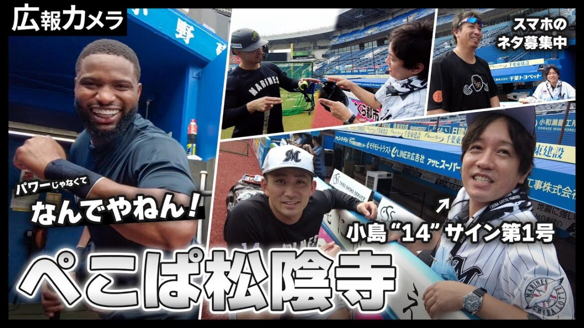 広報困惑!ロッテ好き芸人がマリーンズ最強助っ人陣などにアポなし直撃。一部始終をカメラが撮影!【広報カメラ】