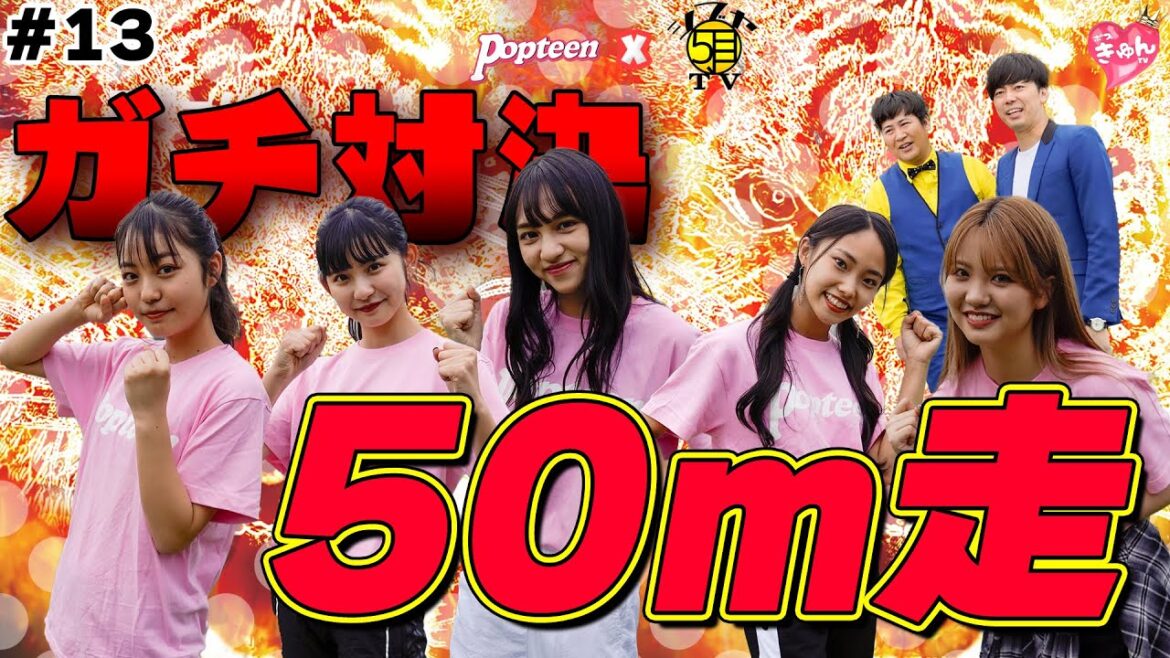 【ガチ対決】Popteenモデル最速は誰だ!?50m走を本気対決!!【ポプきゅんTV】