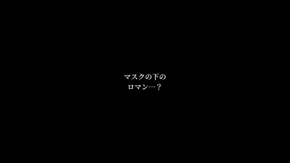 【短編】『マスクの下のロマン…?』