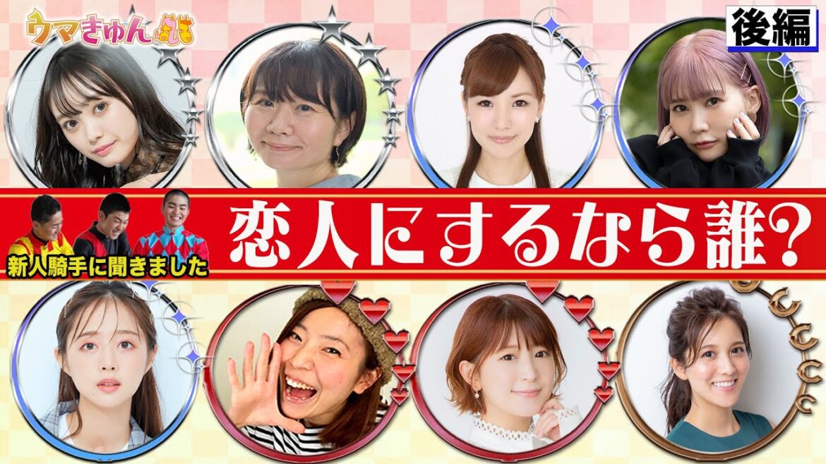 TCK公式LIVE「ウマきゅん」動画#4 新人騎手インタビュー 後編 『恋人にするなら誰?』